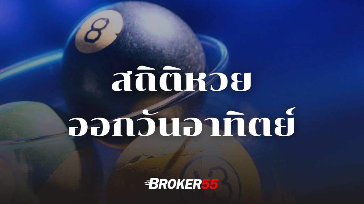 สถิติหวยออกวันอาทิตย์