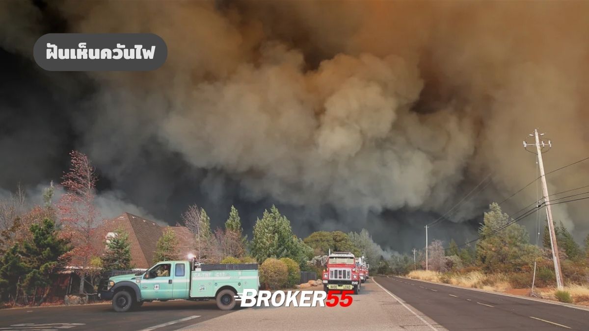 ฝันเห็นควันไฟ