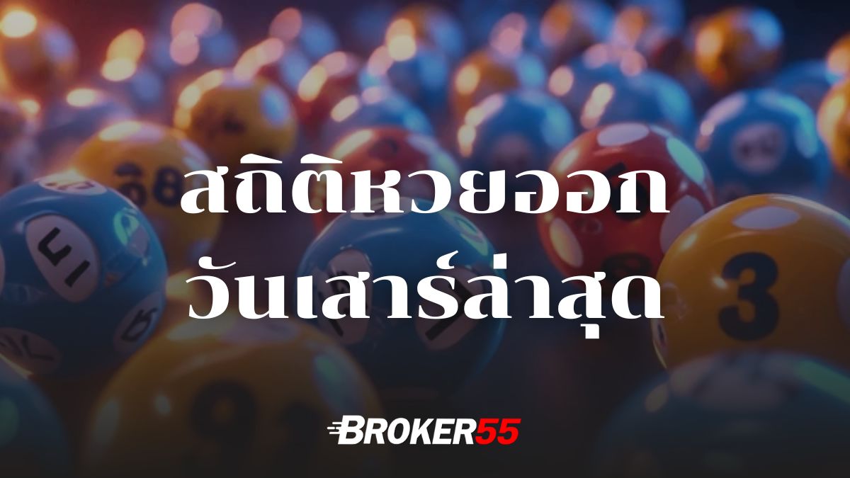 สถิติหวยออกวันเสาร์