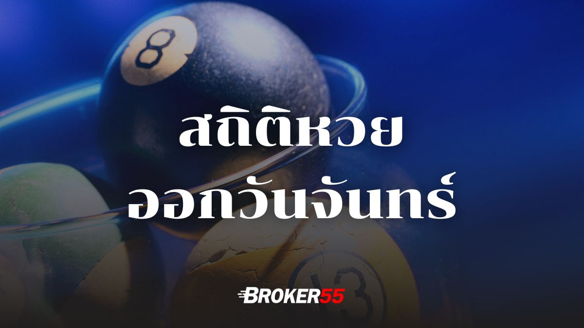 สถิติหวยออกวันจันทร์