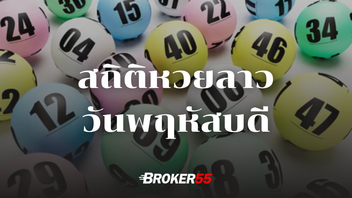 สถิติหวยลาวออกวันพฤหัสบดี